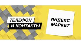 Как дозвониться до службы поддержки Яндекс в Сплав