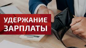 Как оформить документ без удержания заработной платы в Сплав