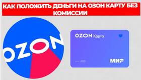 Как положить наличные на карту Ozon в Сплав