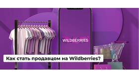 Как продать пункт выдачи заказов Wildberries другому человеку в Сплав