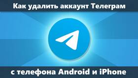 Как удалить аккаунт в Telegram в Сплав