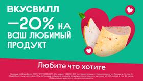 Скидки на любимые продукты в ВкусВилл